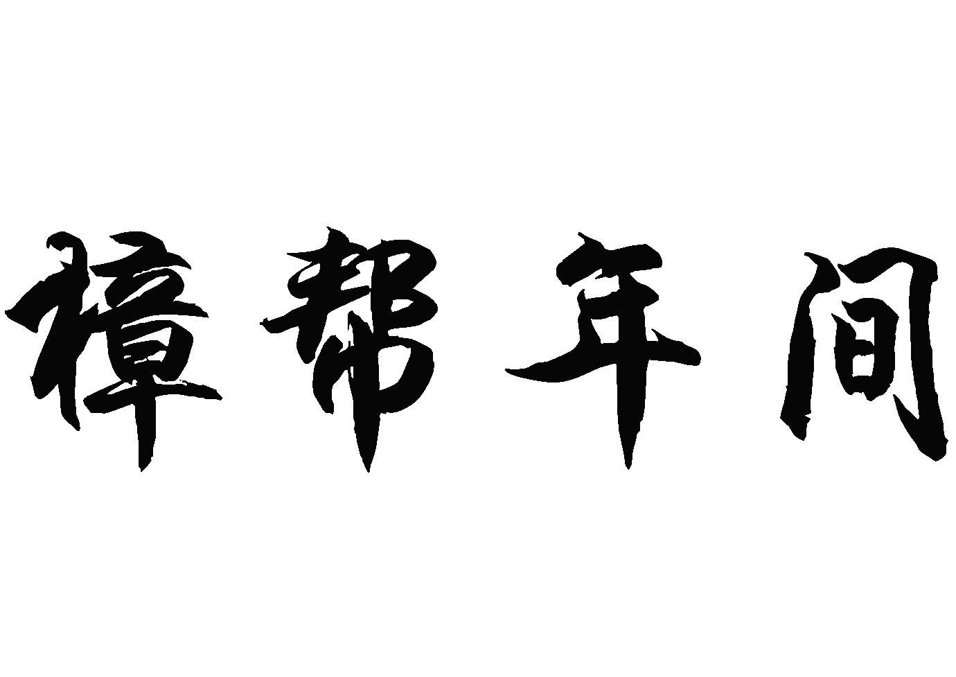 商标文字樟帮年间商标注册号 43806784,商标申请人张海林的商标详情