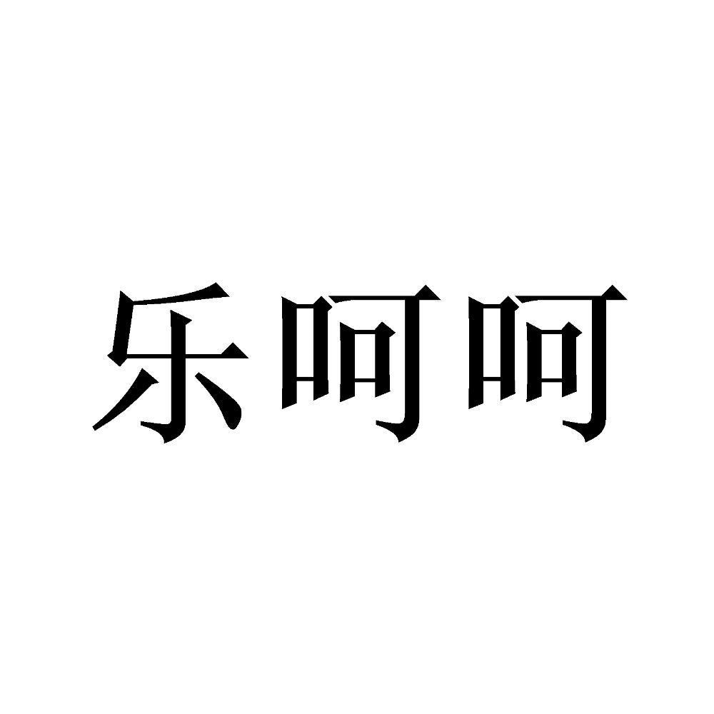 商標文字樂呵呵,商標申請人沈柏泉的商標詳情 - 標庫網官網商標查詢