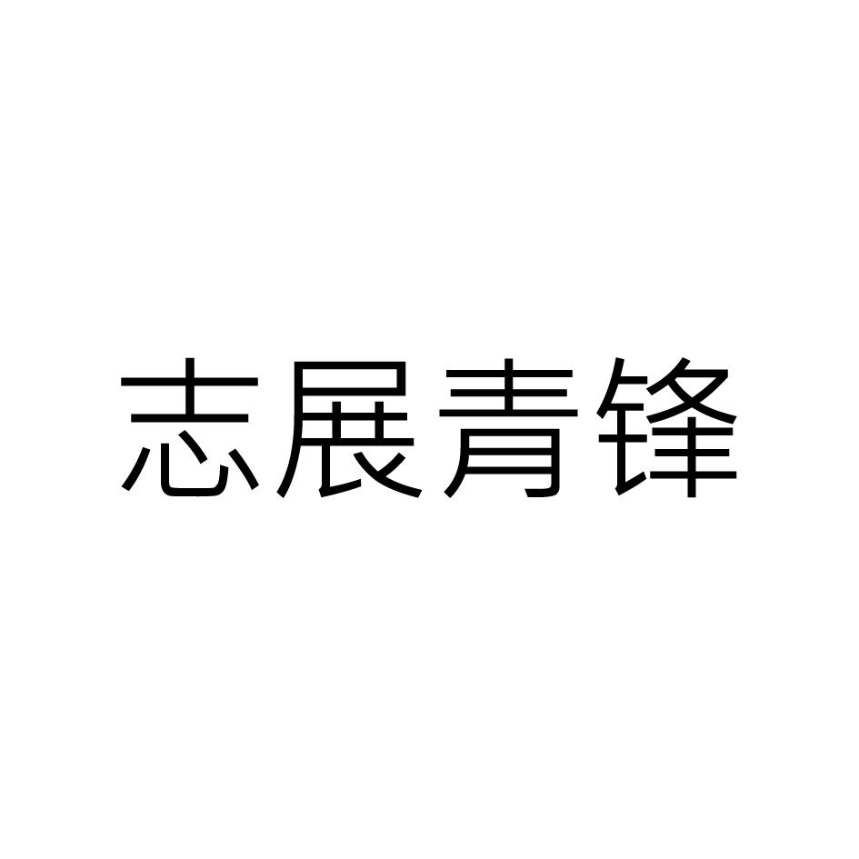 转让商标-志展青锋