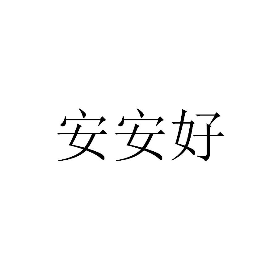 商標文字安安好商標註冊號 56099600,商標申請人佛山市安安好智能科技