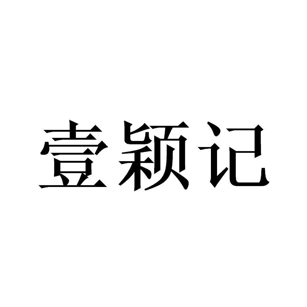 商标文字壹颖记商标注册号 47920448,商标申请人赵琳超的商标详情