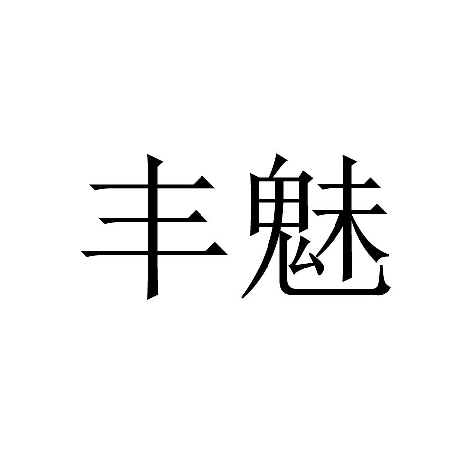 转让商标-丰魅