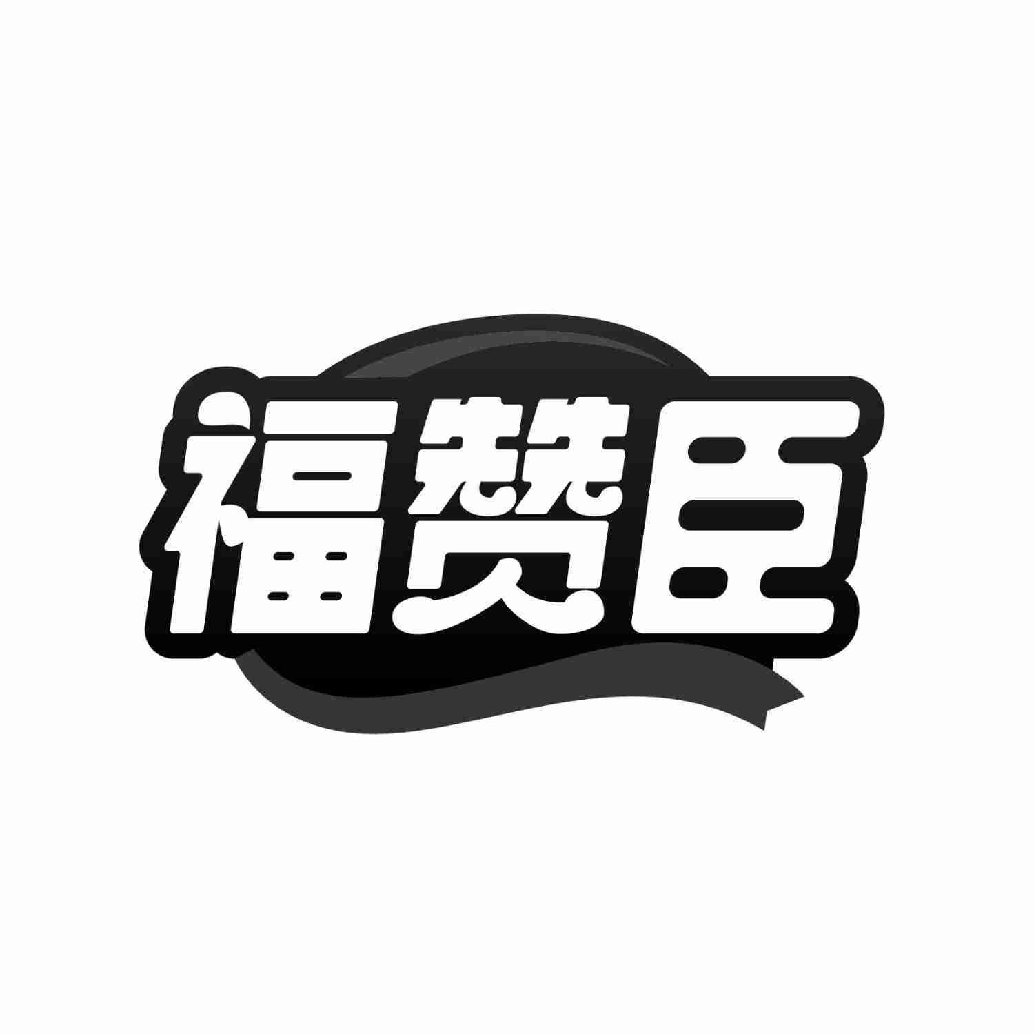 转让商标-福赞臣