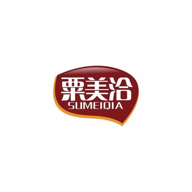 转让商标-粟美洽