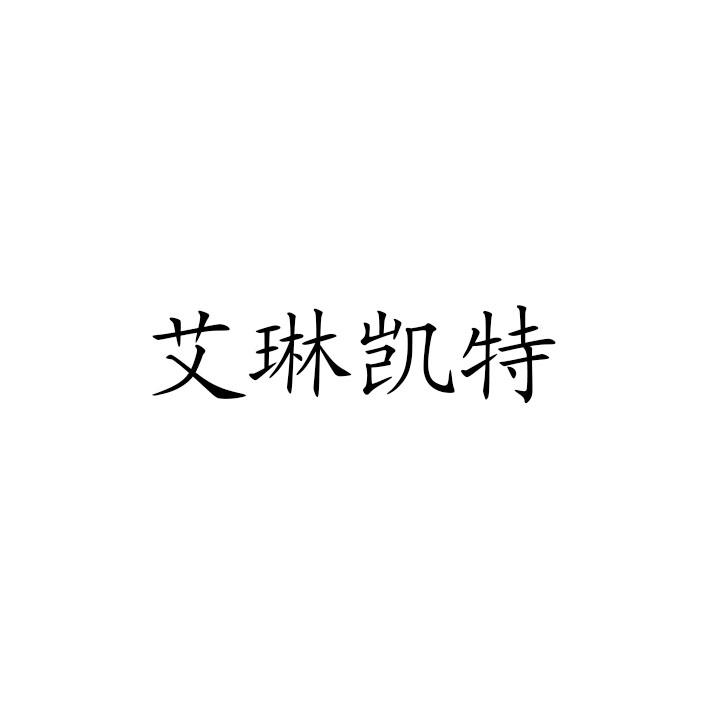 转让商标-艾琳凯特