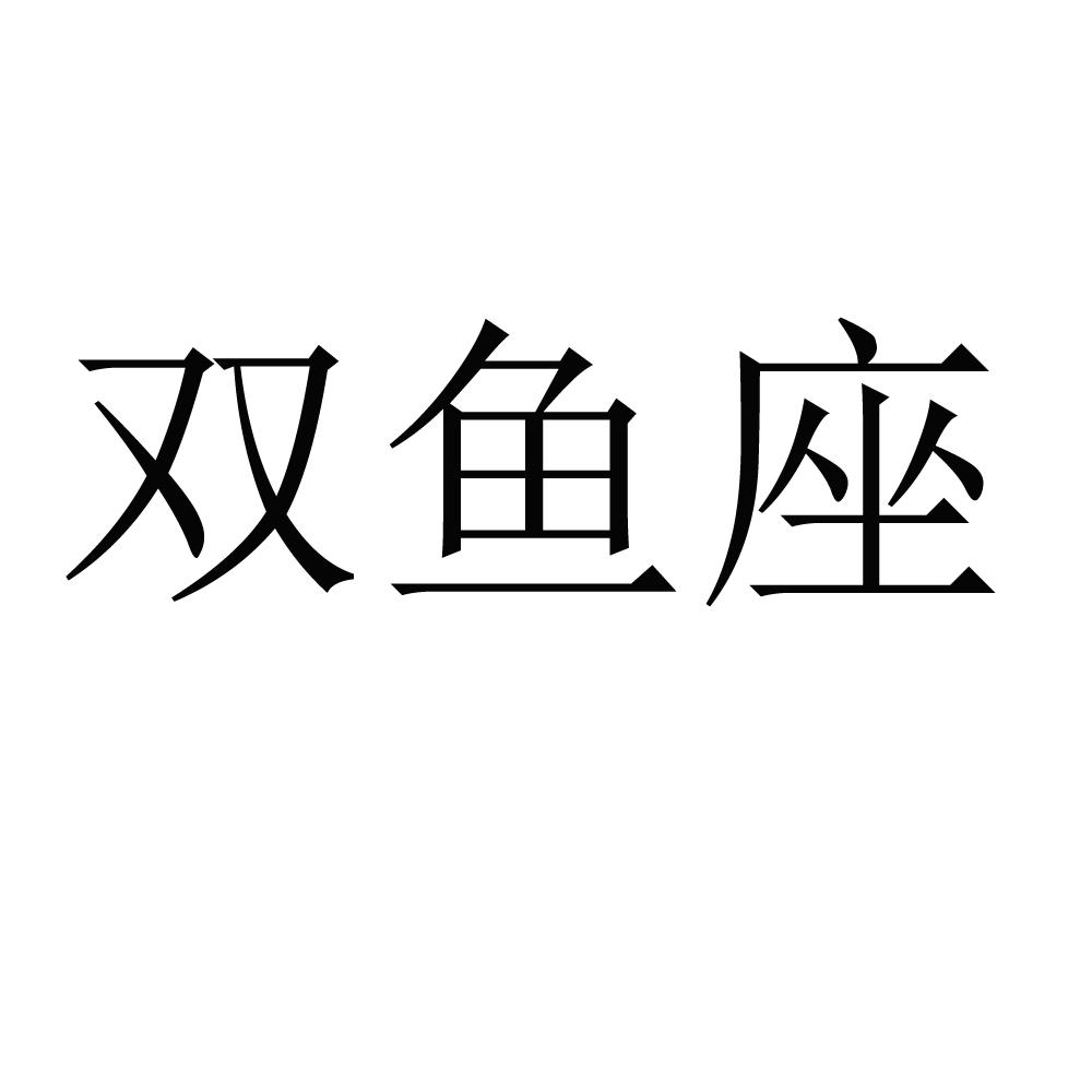 商标文字双鱼座商标注册号 48034232,商标申请人通力轮胎有限公司的