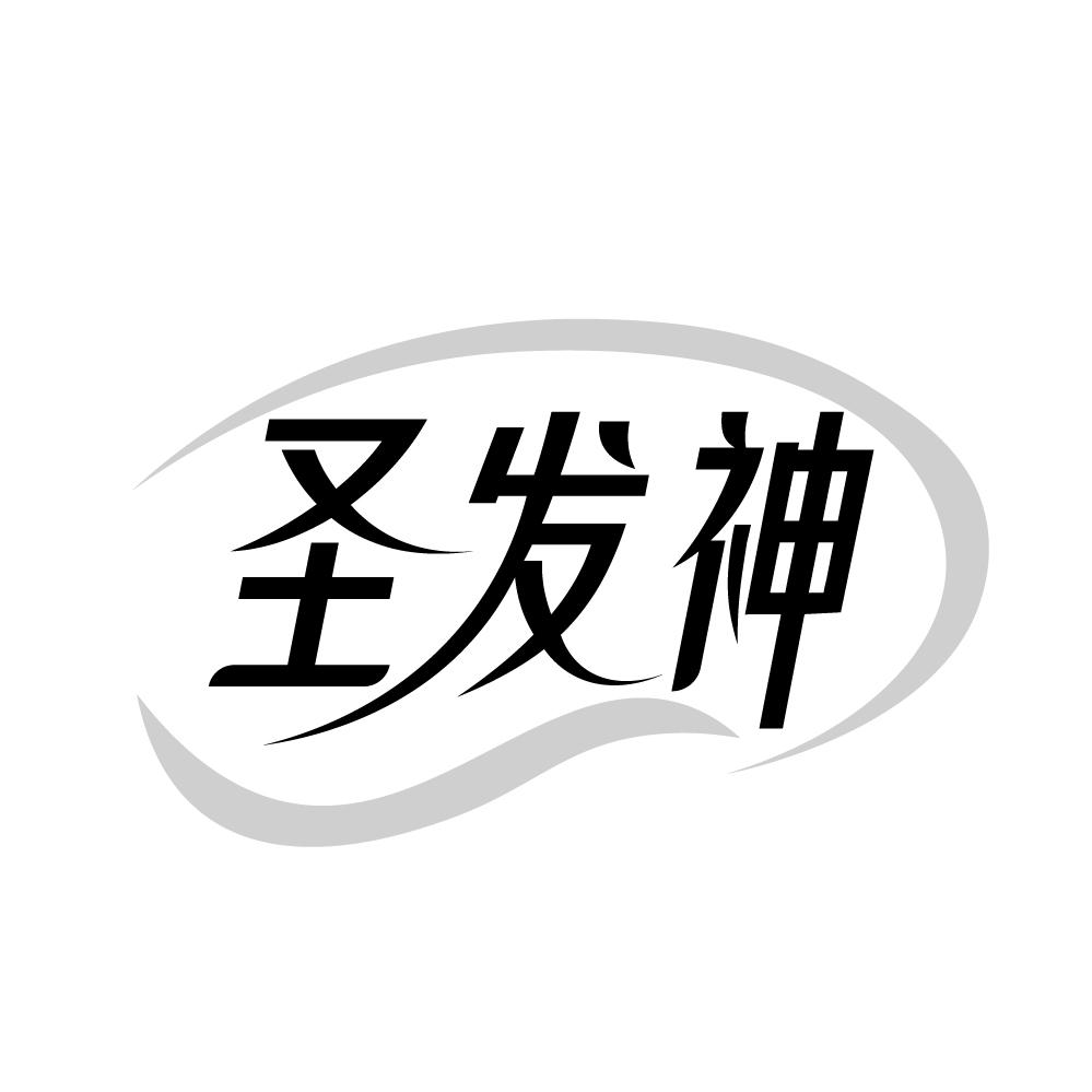 转让商标-圣发神