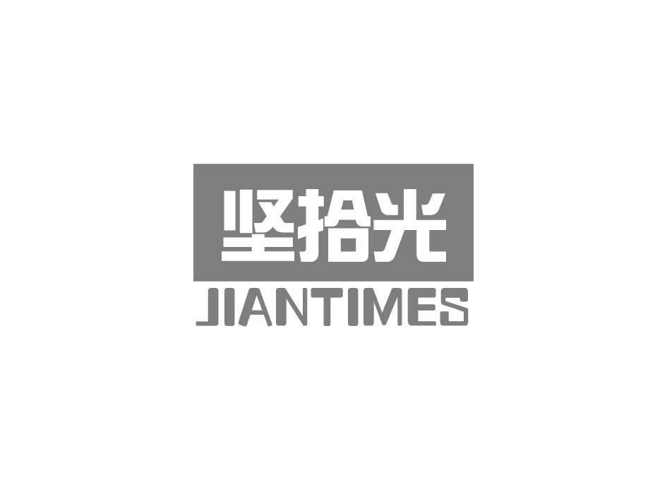 转让商标-坚拾光 JIANTIMES