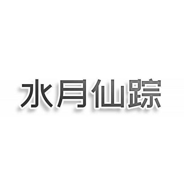 转让商标-水月仙踪