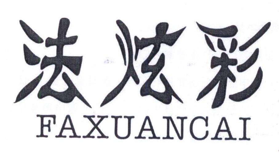转让商标-法炫彩