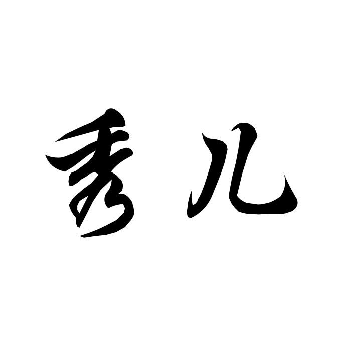 商标文字秀儿商标注册号 47266573,商标申请人滨州冯亮汽车科技有限