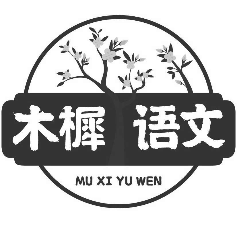 商标文字木樨 语文商标注册号 48439257,商标申请人未来时代教育科技