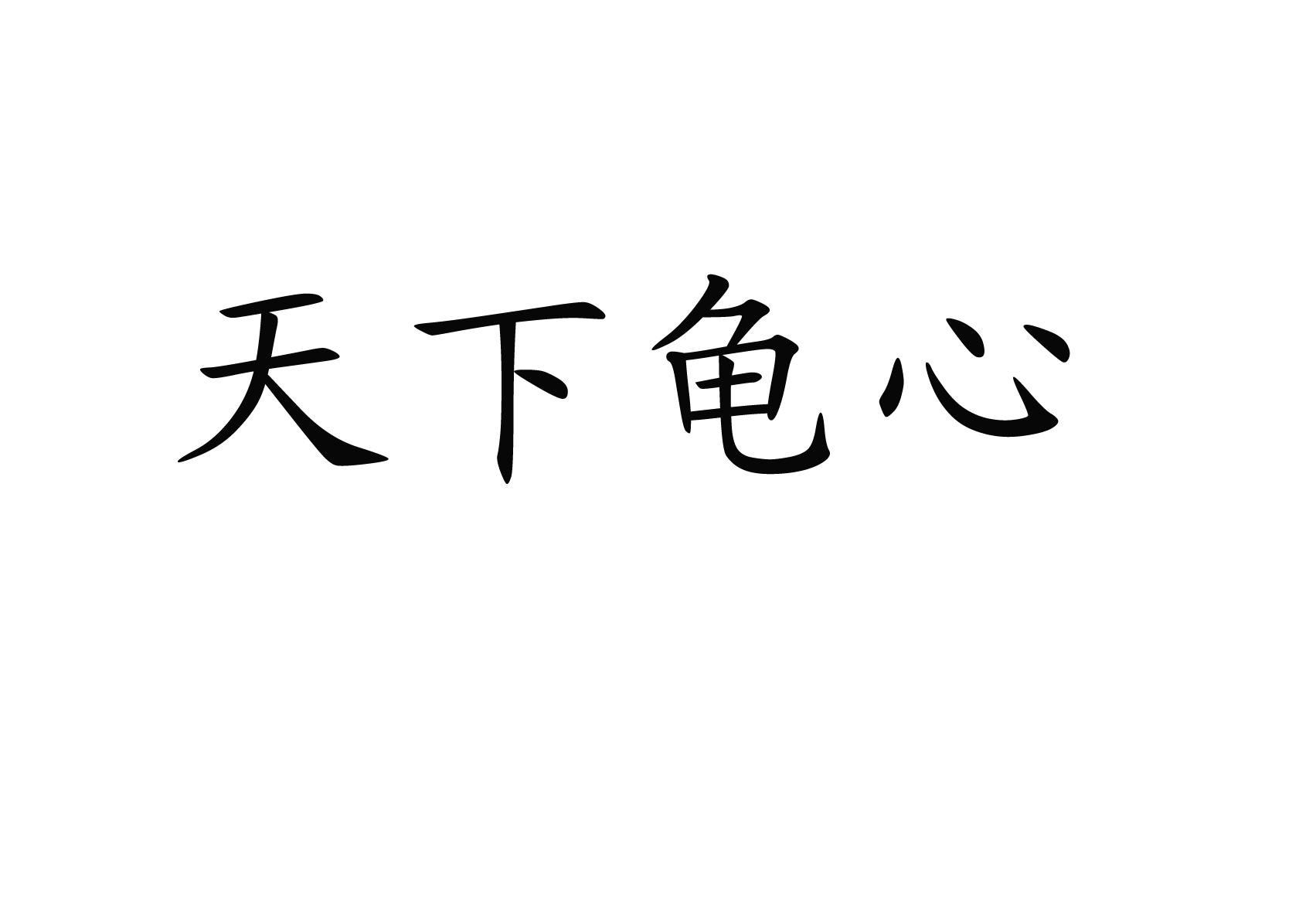 商標文字天下龜心商標註冊號 52754474,商標申請人重慶鍥之魂模型設計