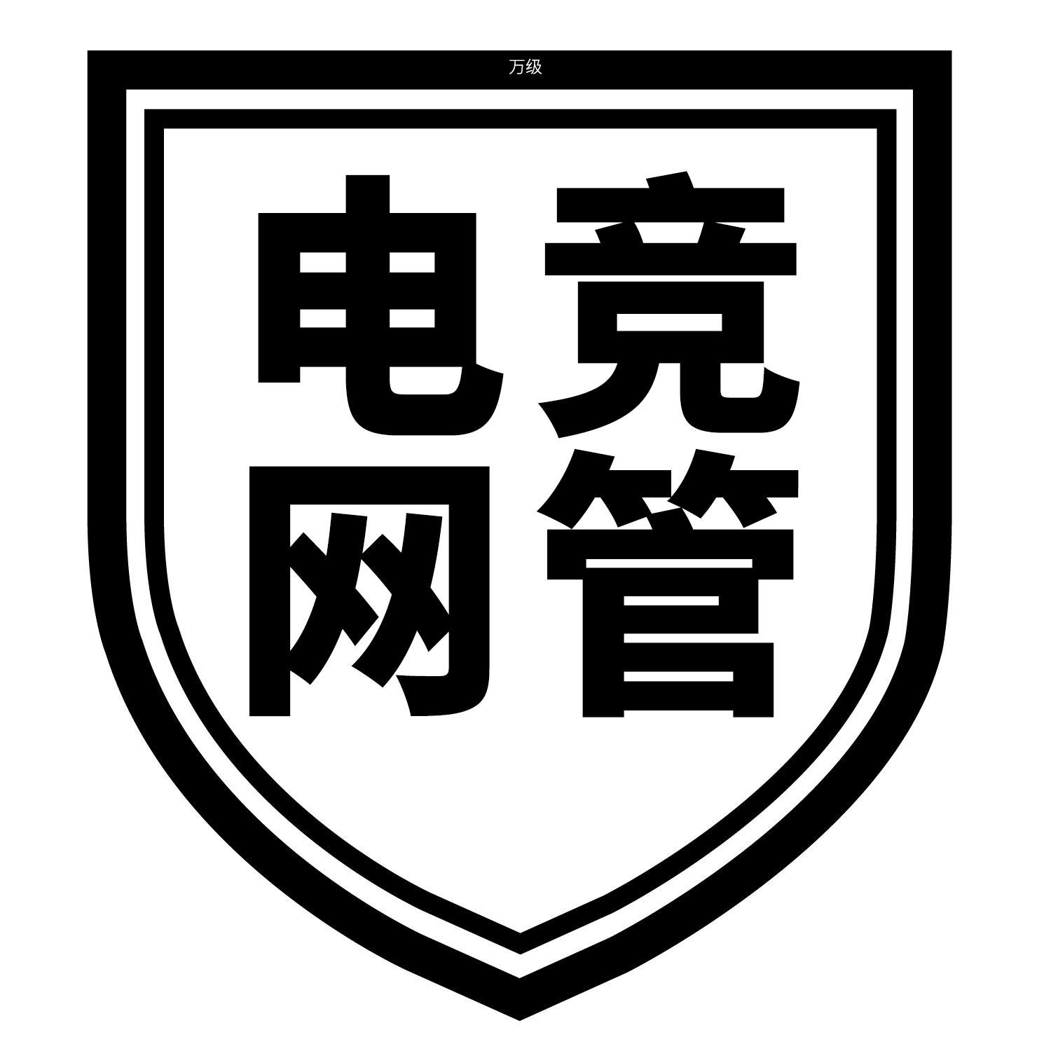 商标文字万级 电竞网管商标注册号 48779772,商标申请人深圳市纳鑫达