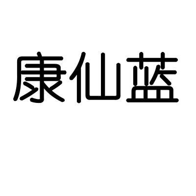 转让商标-康仙蓝