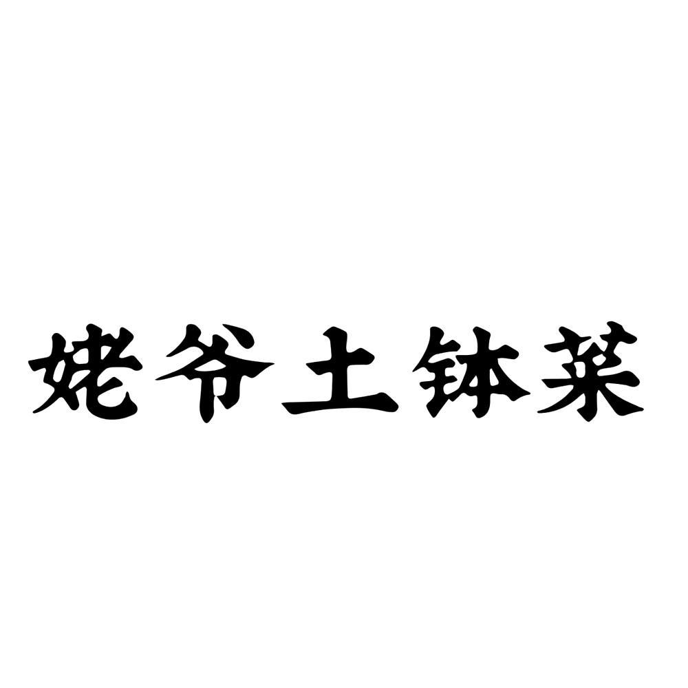 商标文字姥爷土钵菜商标注册号 47527461,商标申请人翁国阳的商标详情