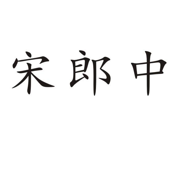 转让商标-宋郎中