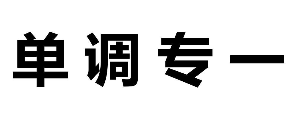 商标文字单调专一商标注册号 56728240,商标申请人广州初途电子商务