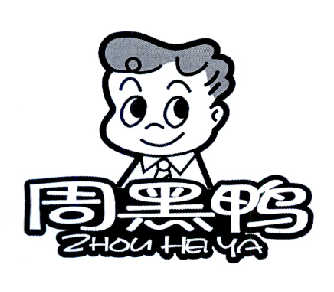周黑鸭商标标样