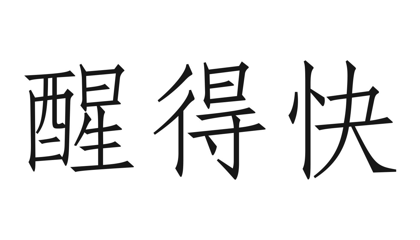 商標文字醒得快商標註冊號 37829523,商標申請人領業智能科技(廣州)