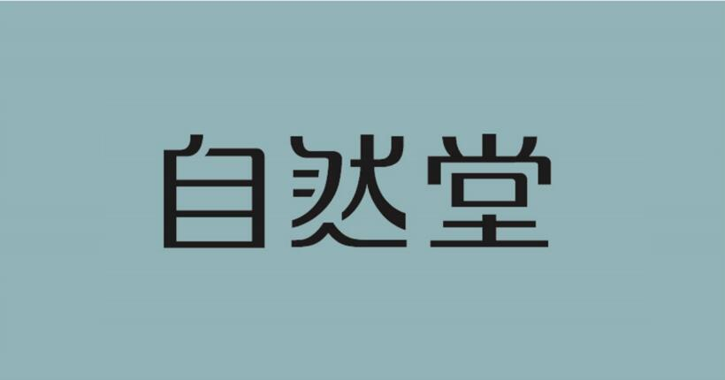 自然堂商标标样