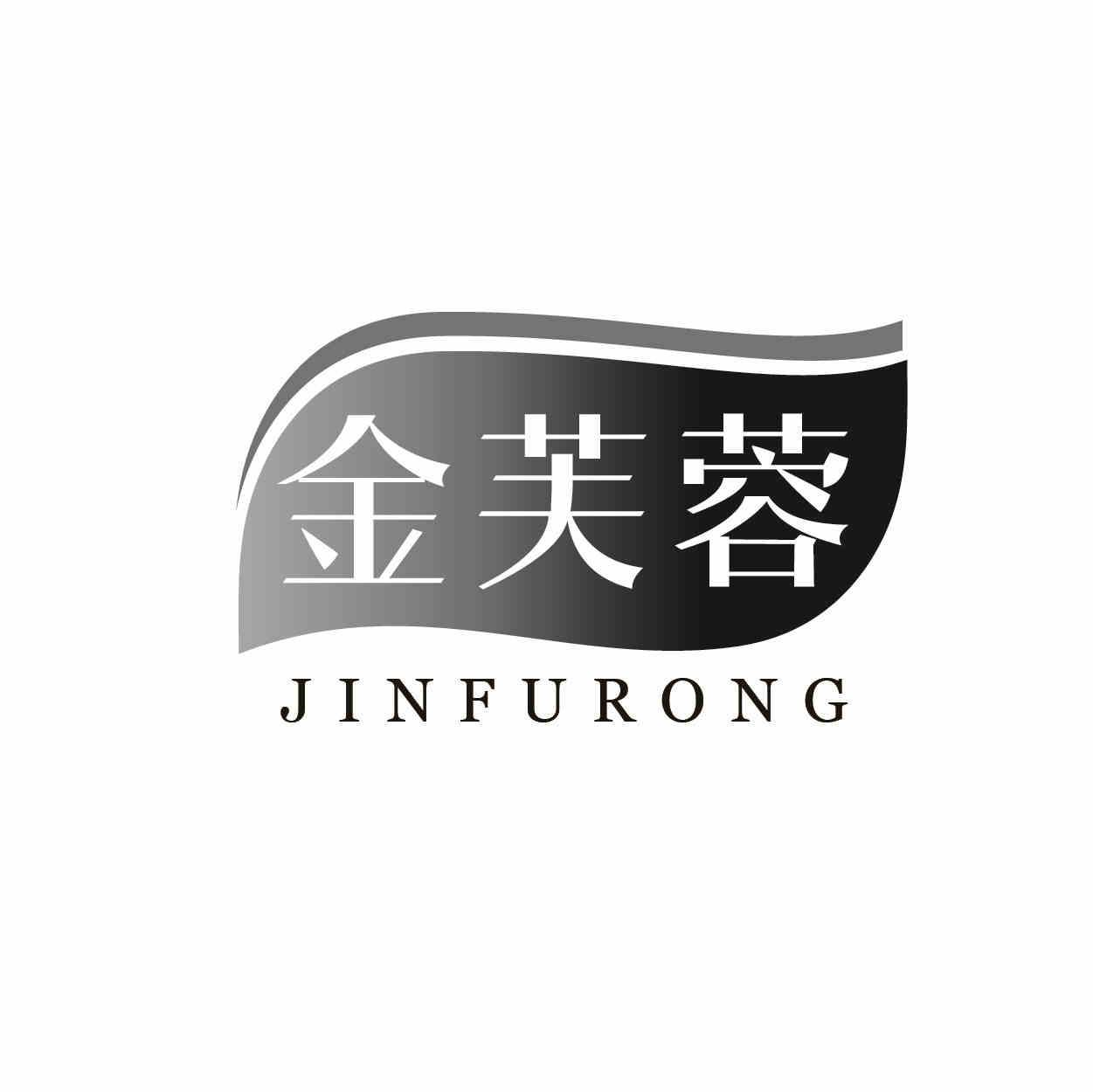 转让商标-金芙蓉