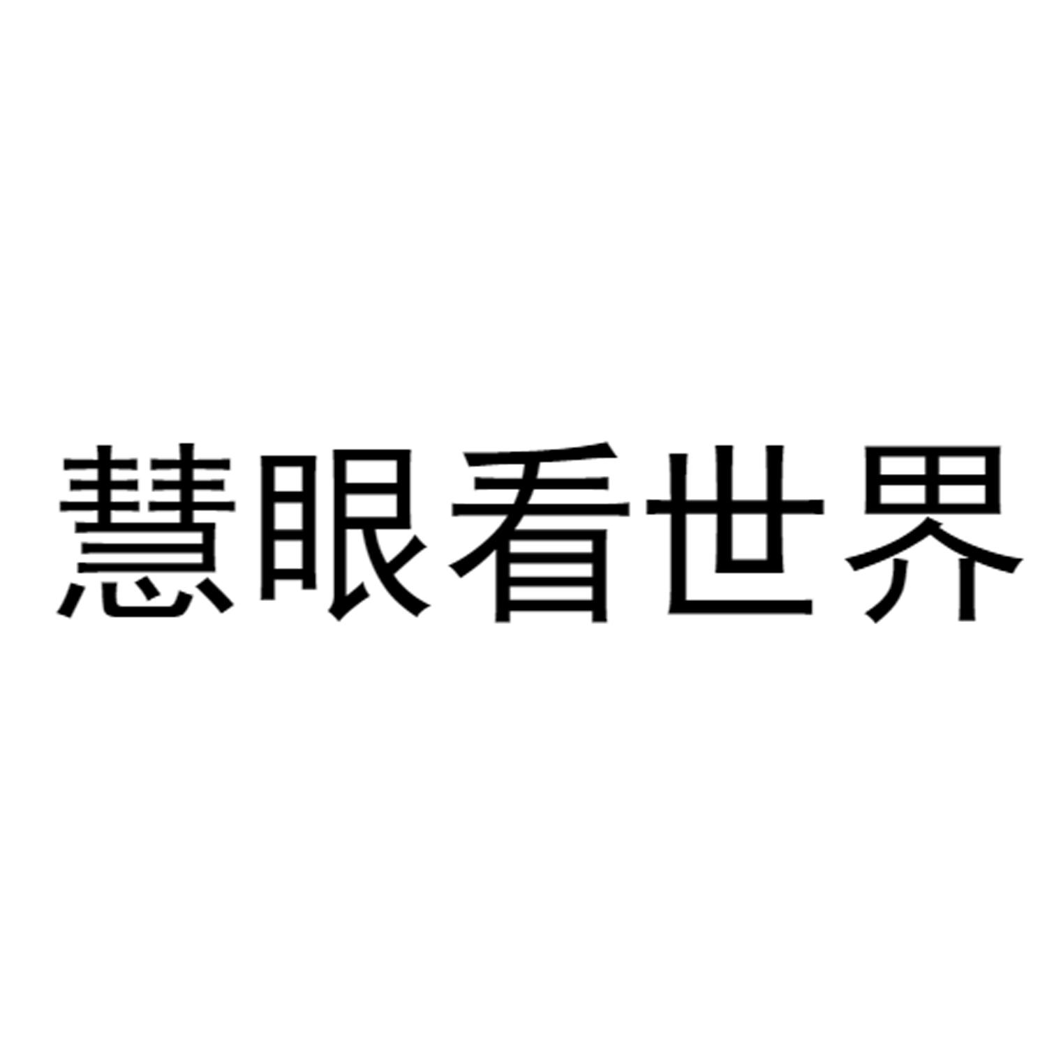 商标文字慧眼看世界商标注册号 49135289,商标申请人横琴龙鳞实业有限