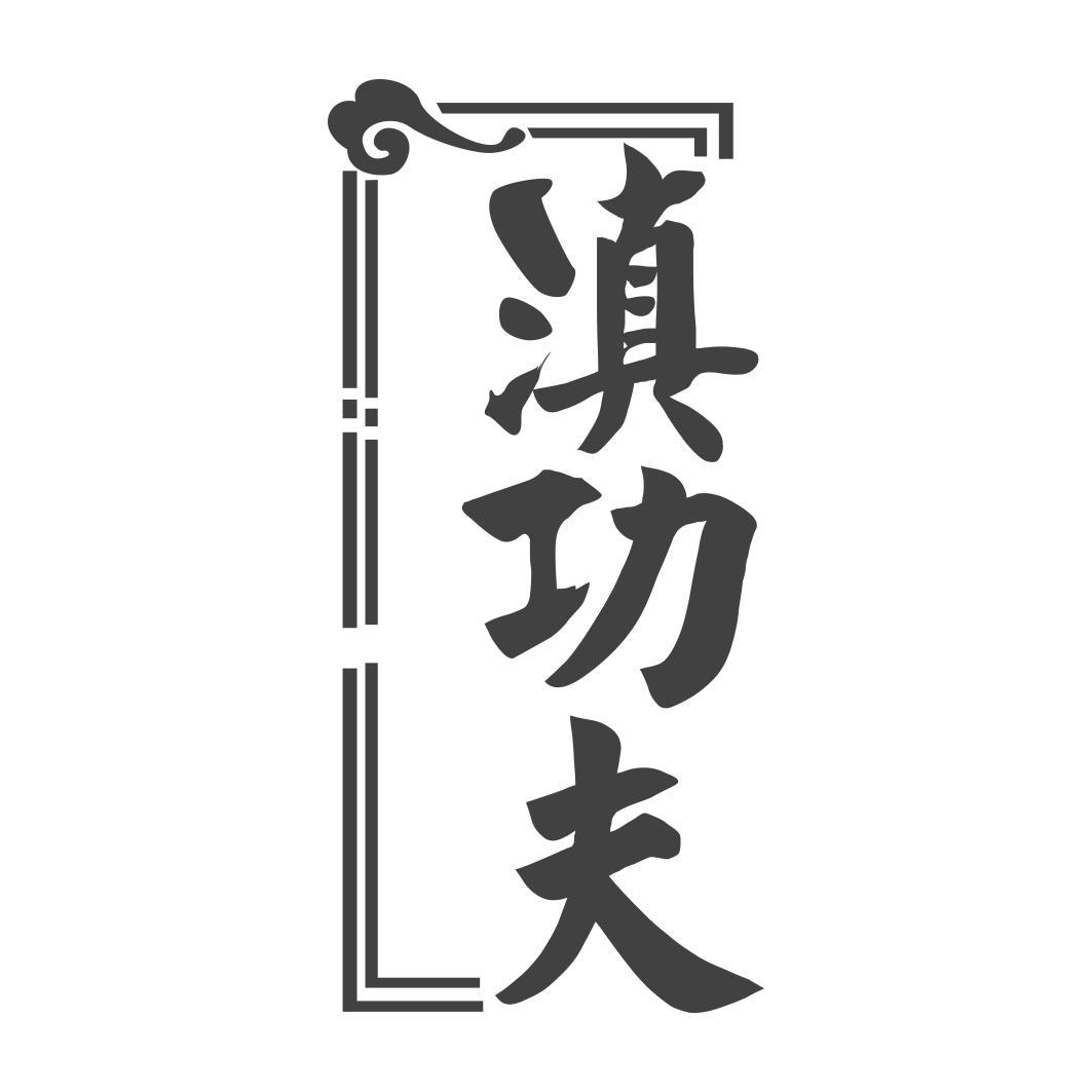 转让商标-滇功夫