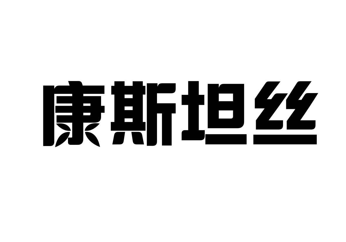 转让商标-康斯坦丝