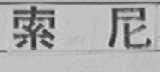 索尼商标标样