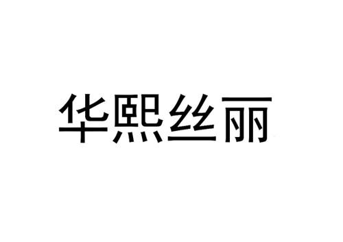 商标文字华熙丝丽商标注册号 54488021,商标申请人华熙生物科技股份