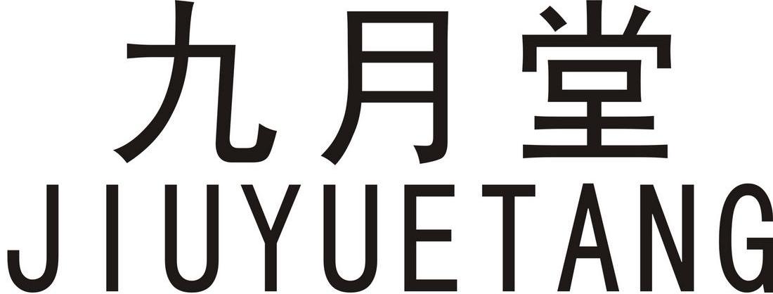 转让商标-九月堂