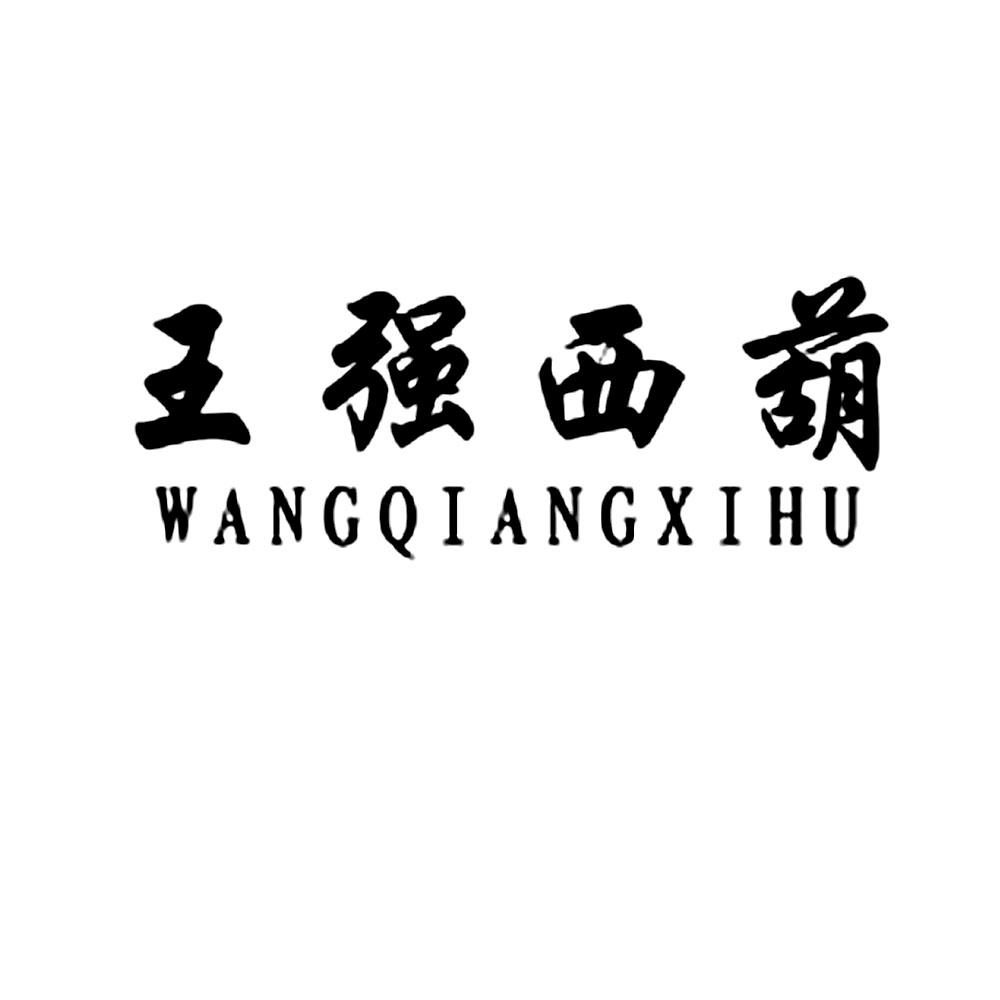 商标文字王强西葫商标注册号 56766898,商标申请人王强的商标详情