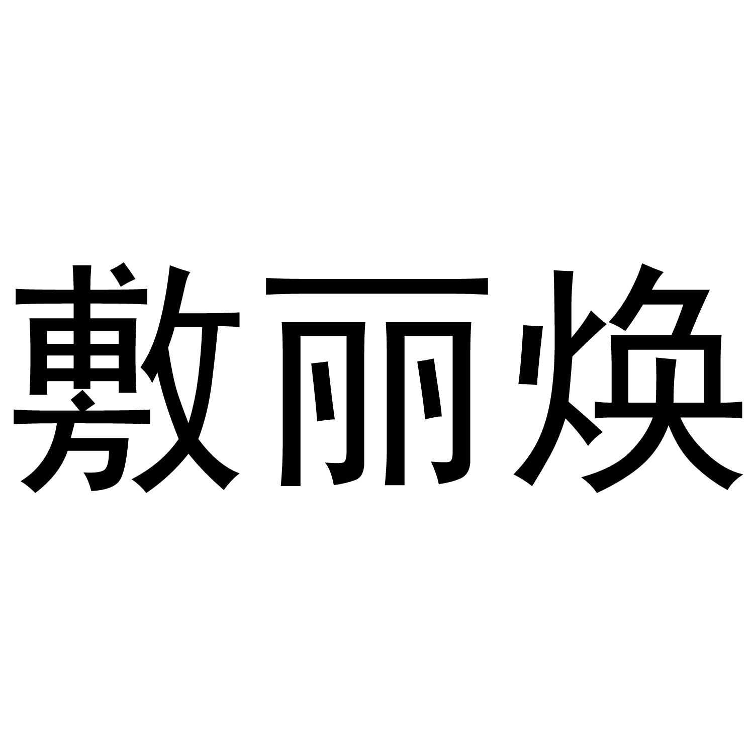 转让商标-敷丽焕