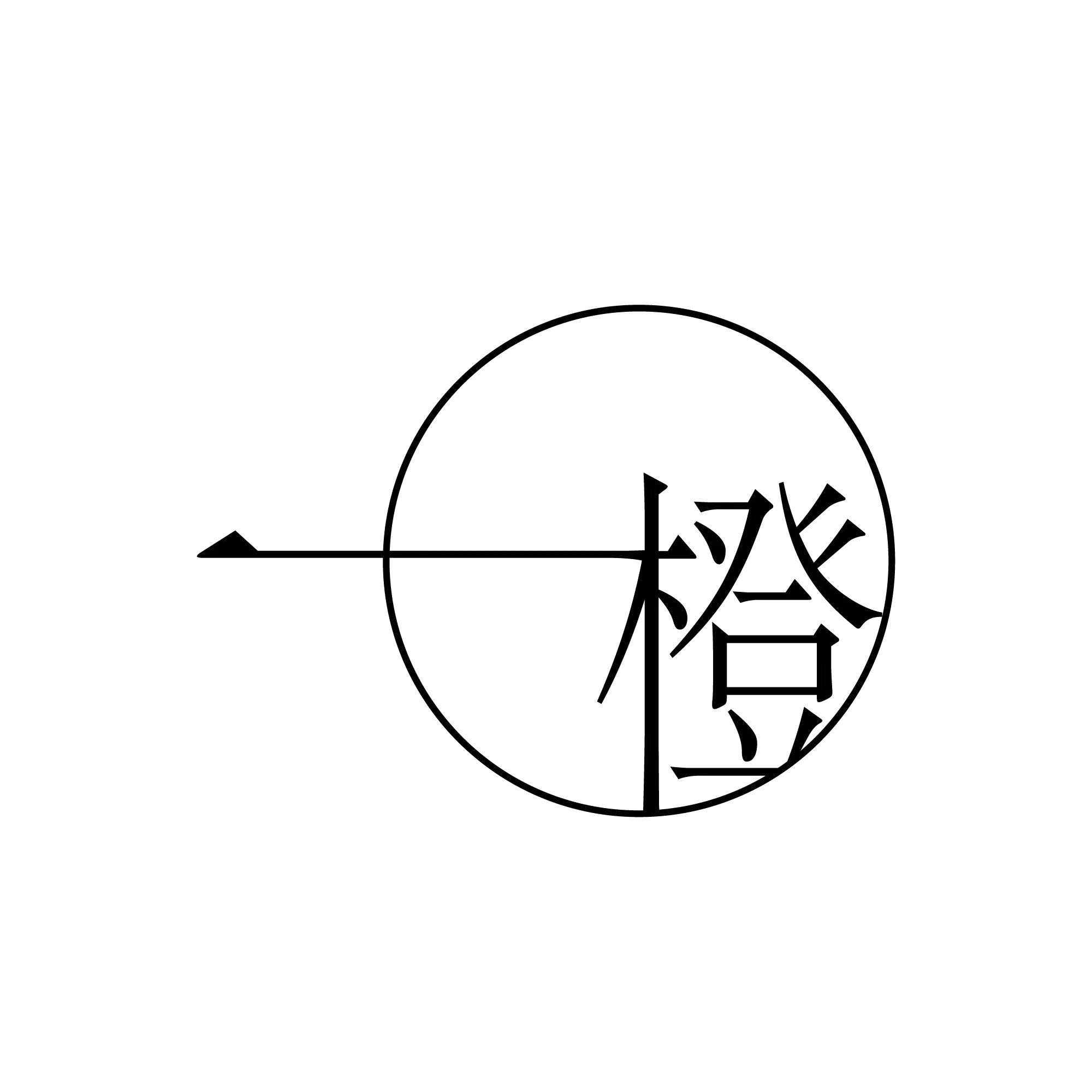 商標文字一橙商標註冊號 54303464,商標申請人黃隆達的商標詳情 - 標