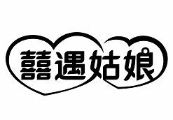 转让商标-囍遇姑娘