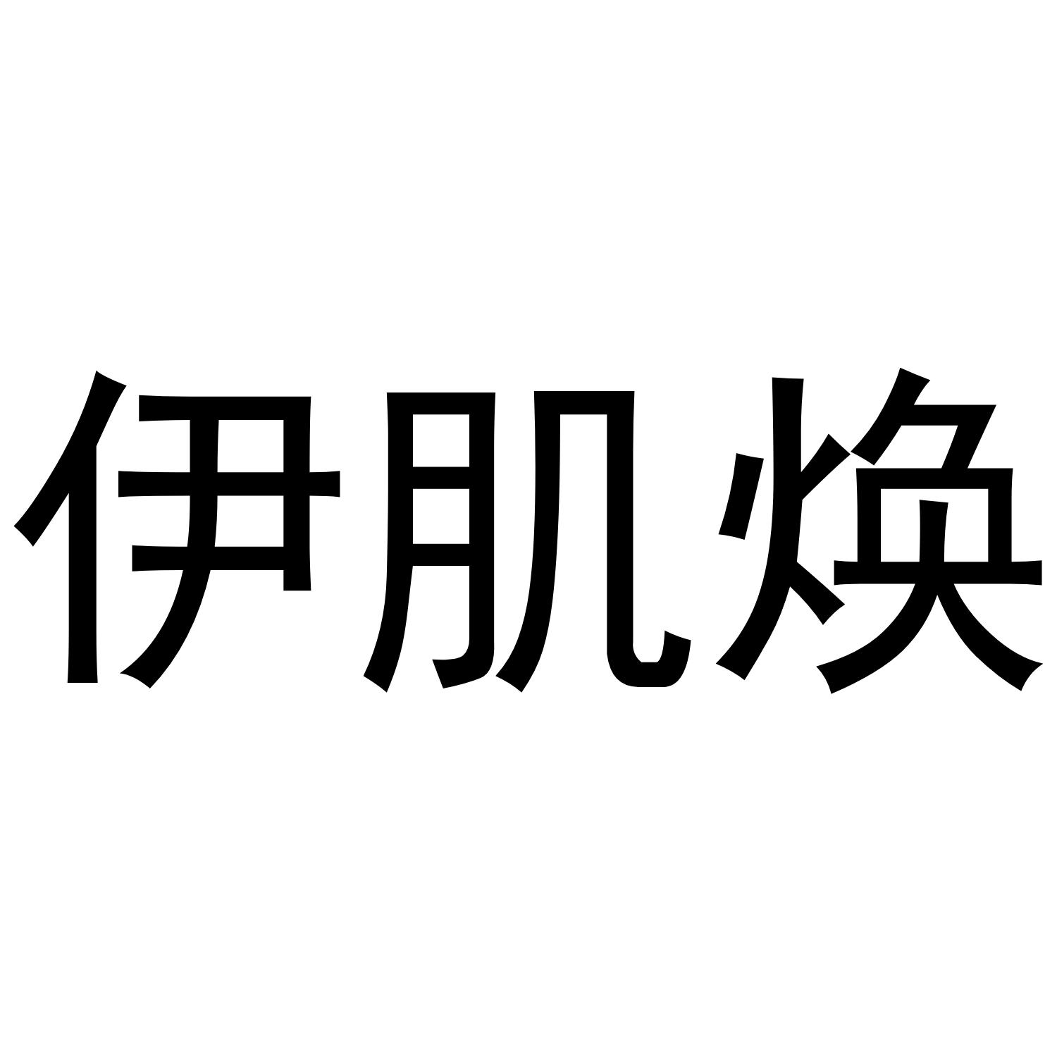 转让商标-伊肌焕