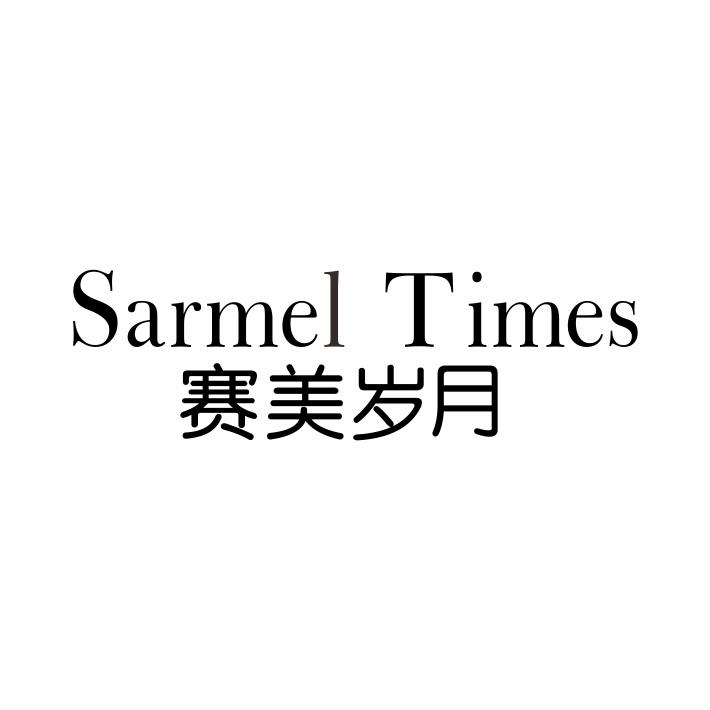 转让商标-赛美岁月 SARMEL TIMES