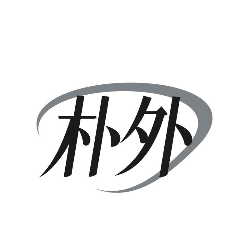 转让商标-朴外