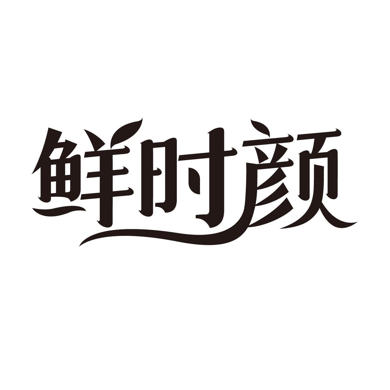转让商标-鲜时颜