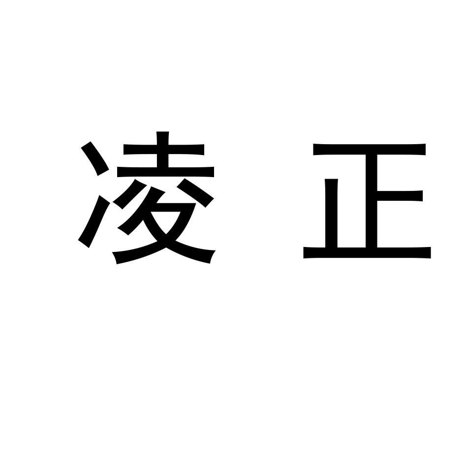 商标文字凌正商标注册号 55295839,商标申请人南漳凌正建设工程有限