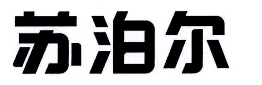 苏泊尔商标标样