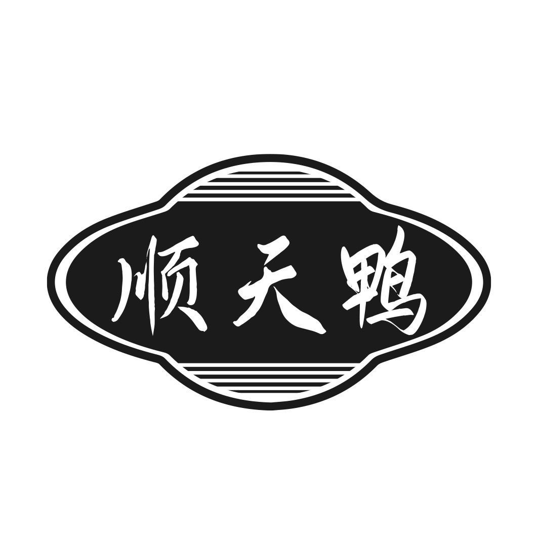 转让商标-顺天鸭