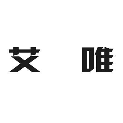 商标文字艾唯商标注册号 13044779,商标申请人杭州美夏钓具有限公司的