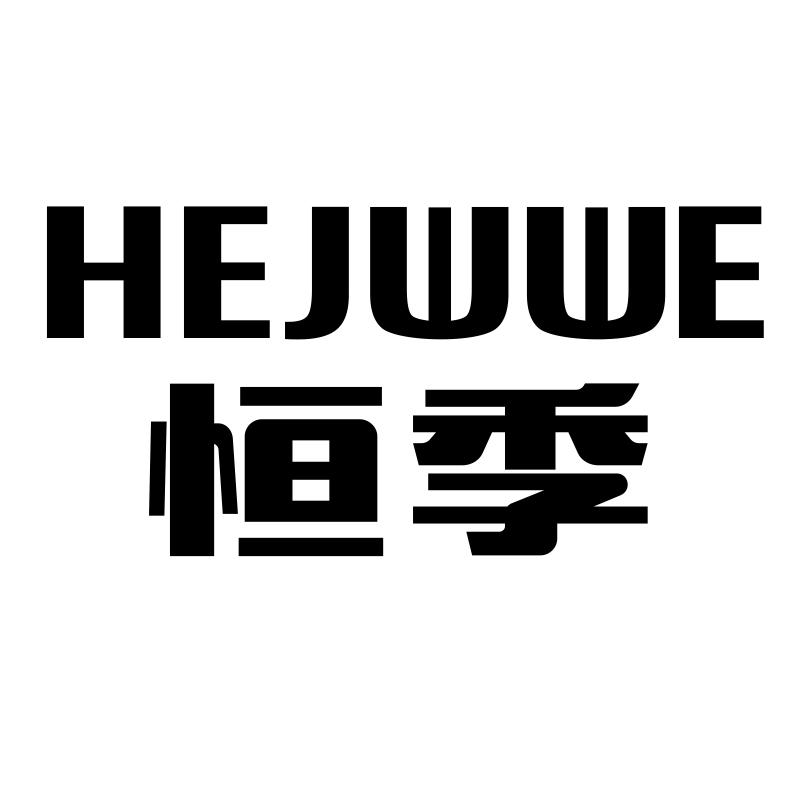 转让商标-恒季 HEFWWE