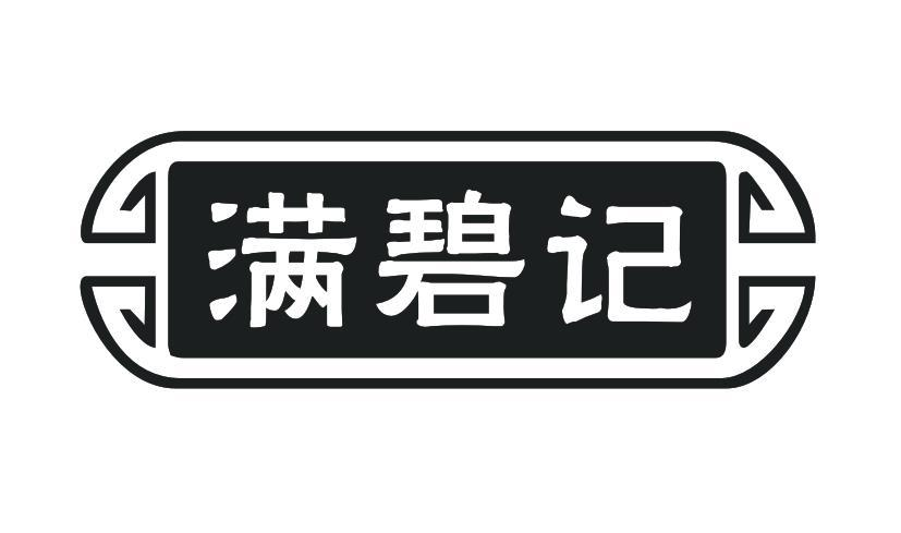 转让商标-满碧记