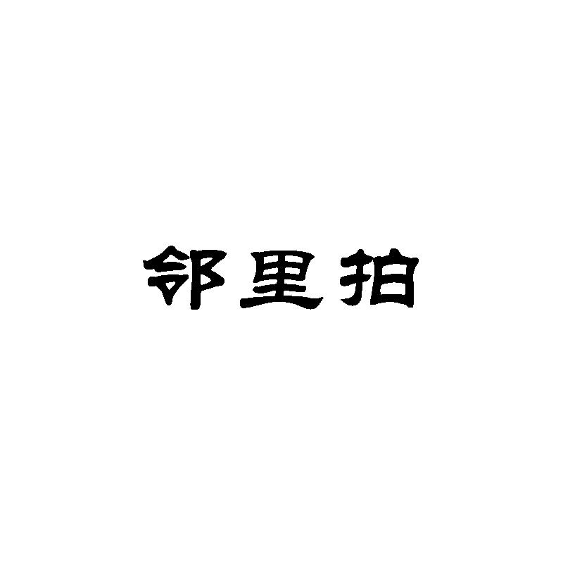 转让商标-邻里拍