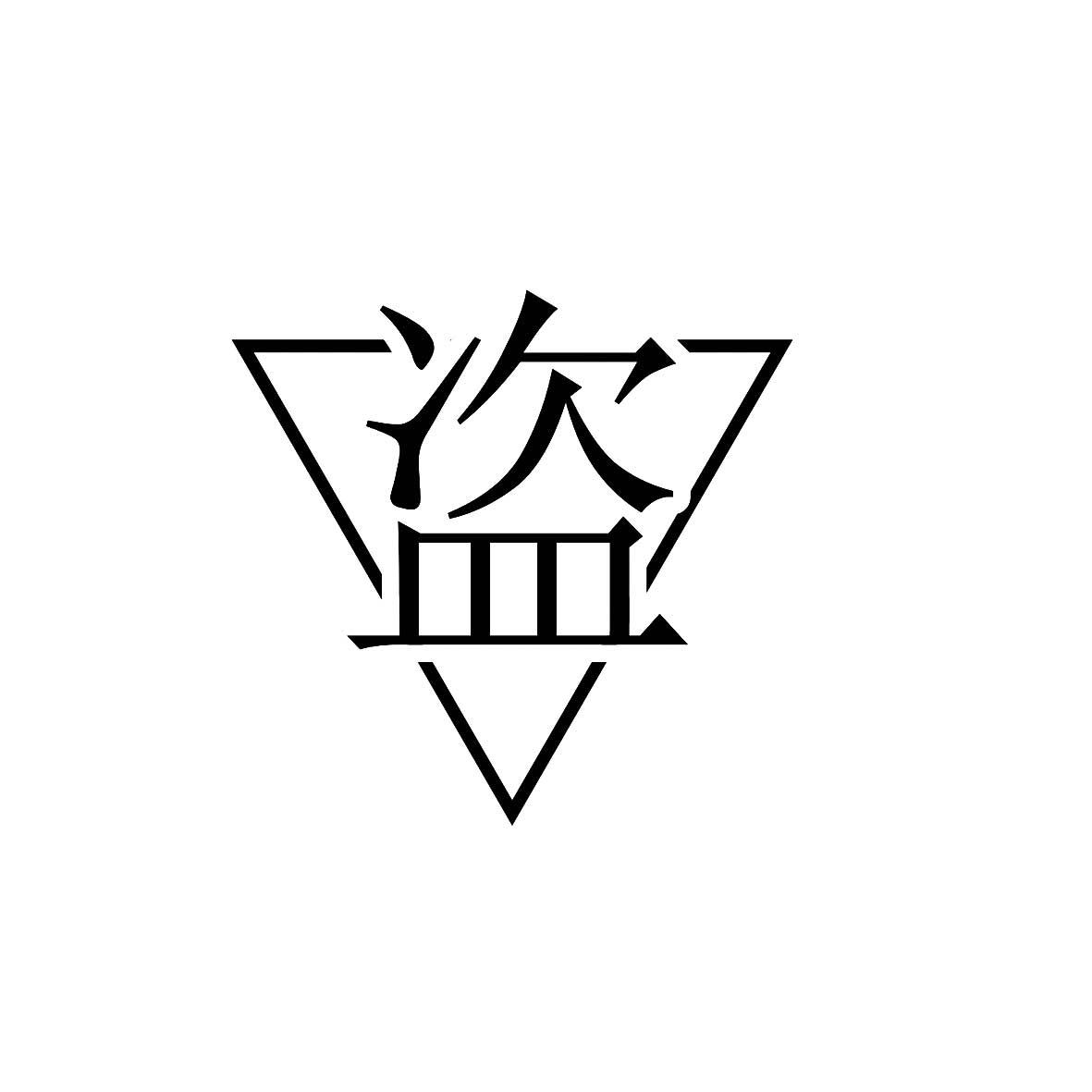 商标文字盗商标注册号 37259043,商标申请人高春辉的商