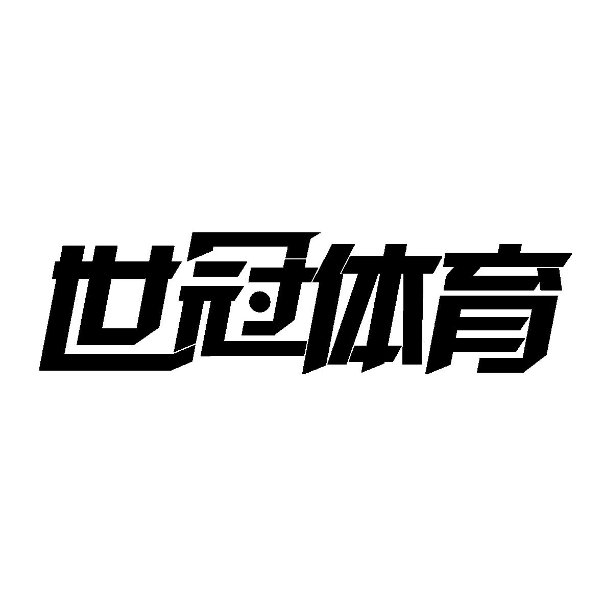 46046290,商标申请人广州市世冠体育用品有限公司的商标详情 - 标库网