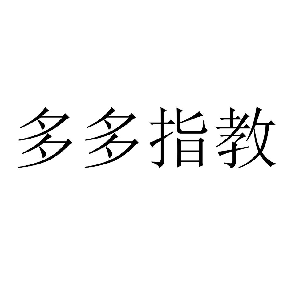 商标文字多多指教商标注册号 37760273,商标申请人成都博锐智晟科技